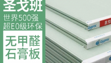 吊頂材料 —圣戈班無(wú)甲醛石膏板