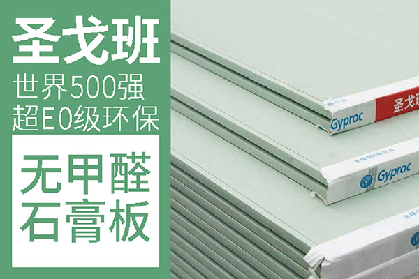 吊頂材料 —圣戈班無甲醛石膏板(圖1)